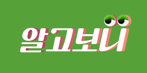 알고보니